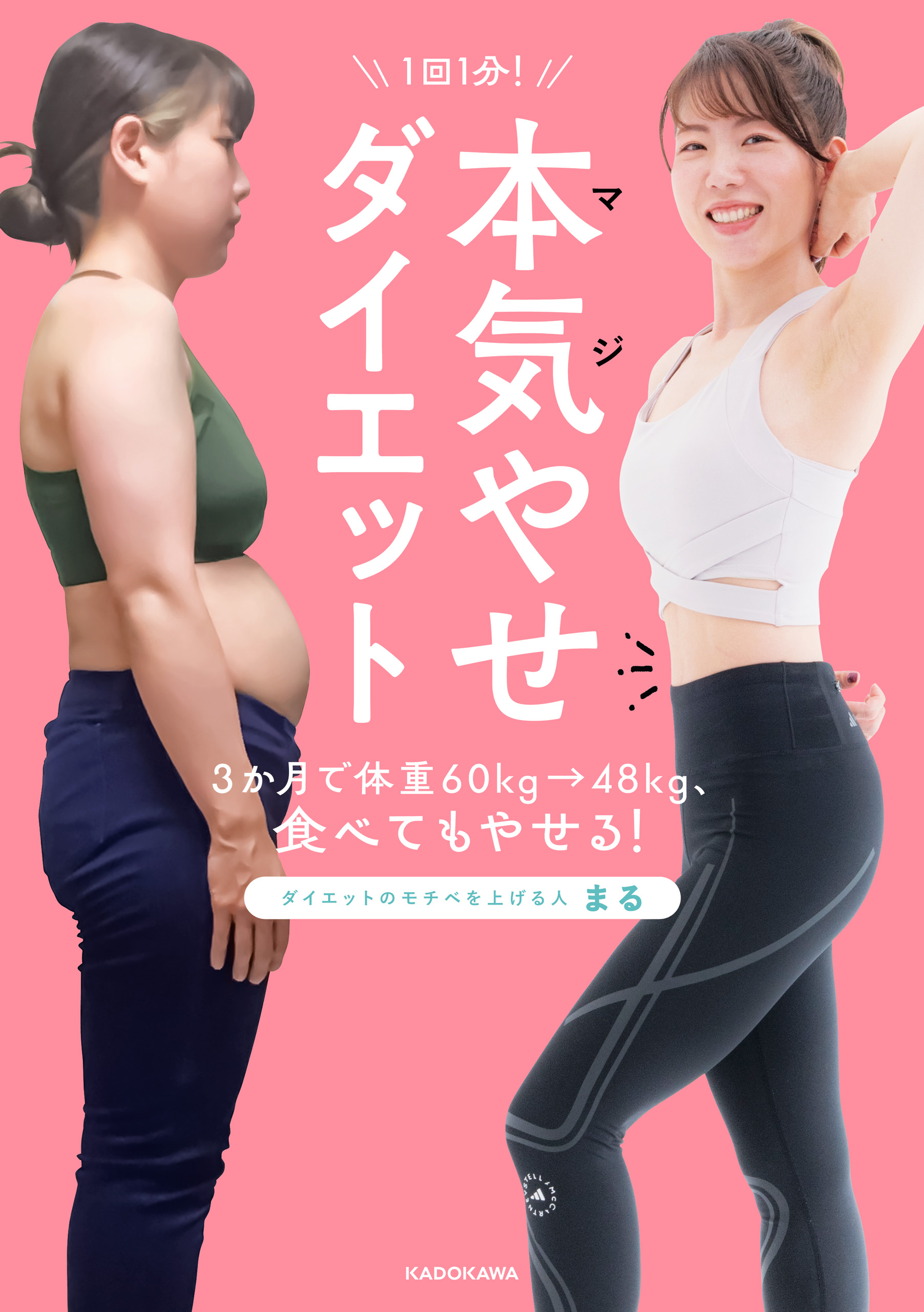 1回１分！ 本気（マジ）やせダイエット 3か月で体重60kg→48kg、食べて