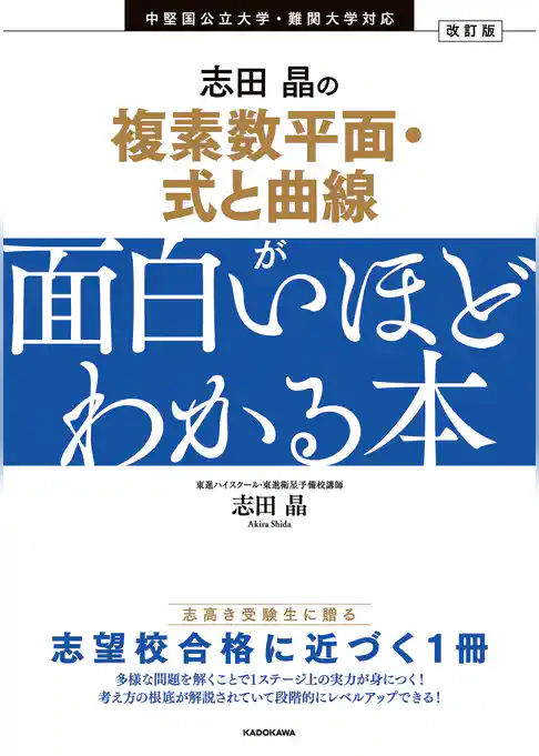 改訂版　志田晶の 複素数平面・式と曲線が面白いほどわかる本