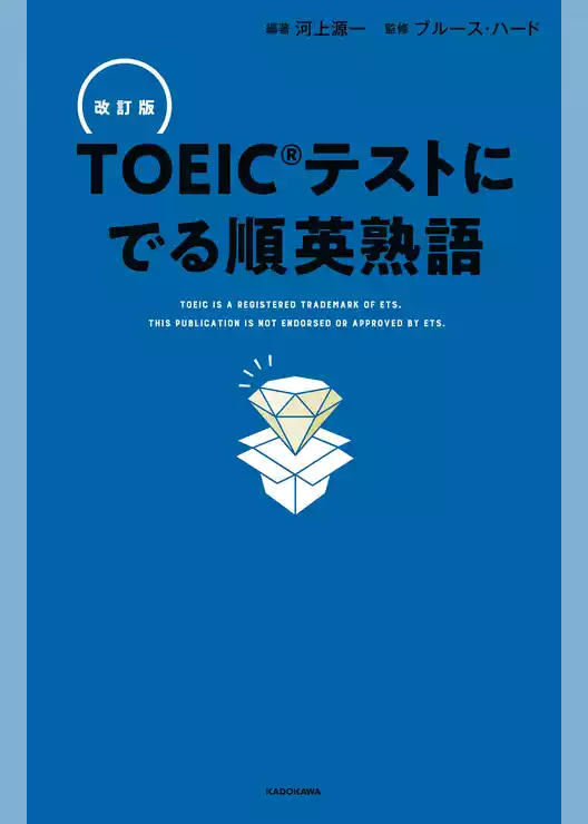 改訂版 ＴＯＥＩＣテストに でる順英熟語