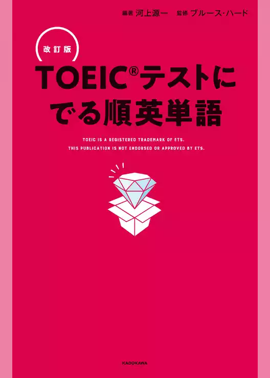 改訂版 ＴＯＥＩＣテストに でる順英単語