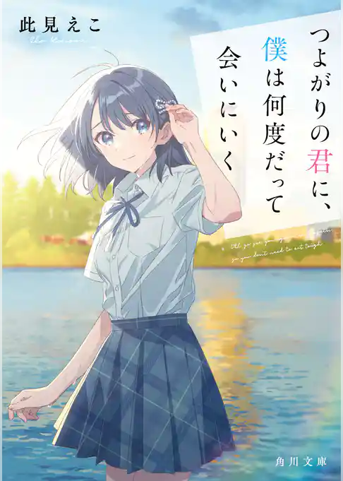 つよがりの君に、僕は何度だって会いにいく