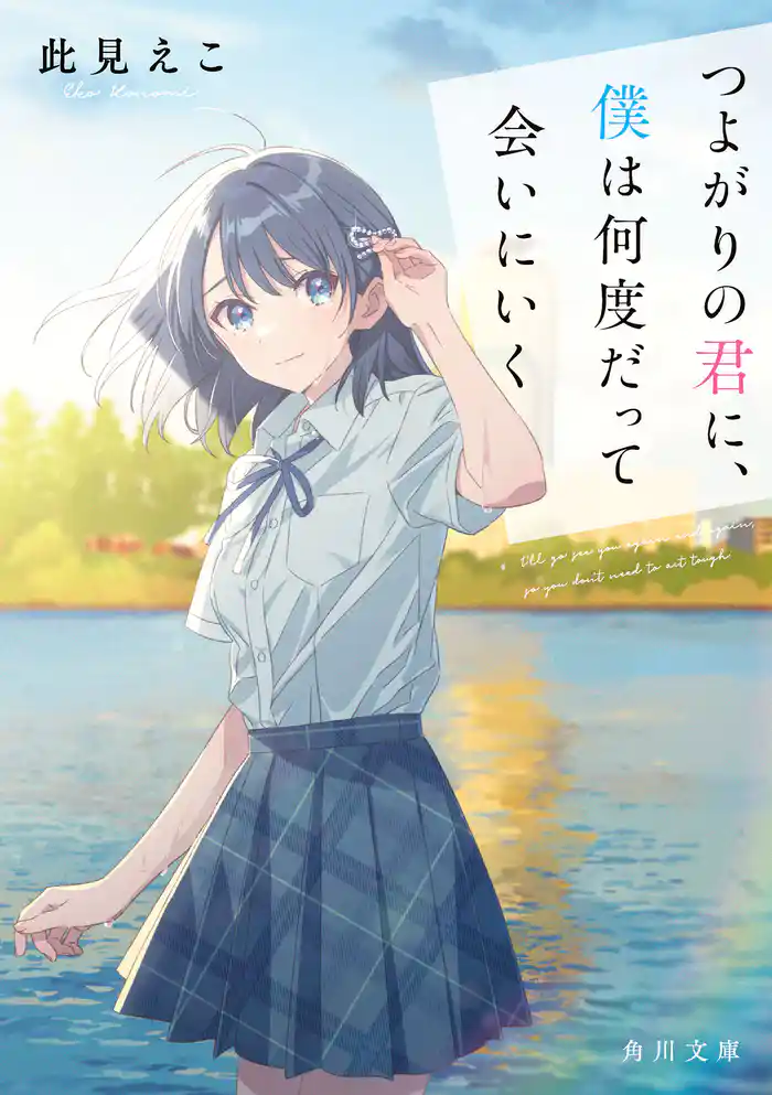 つよがりの君に、僕は何度だって会いにいく