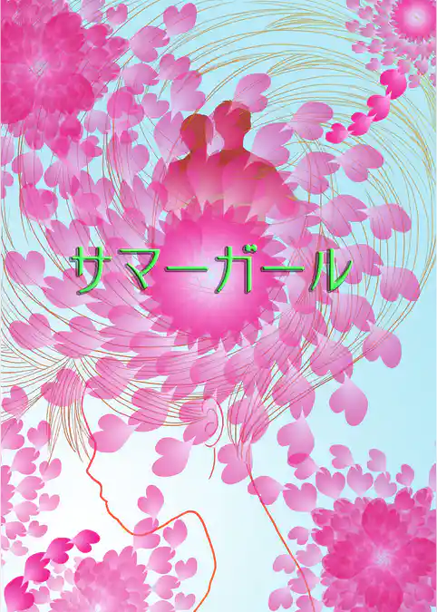 サマーガール