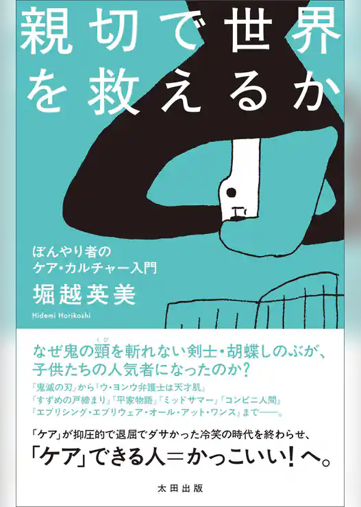 親切で世界を救えるか　ぼんやり者のケア・カルチャー入門
