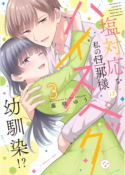 塩対応な私の旦那様はハイスペックな幼馴染！？【電子限定特典付き】【コミックス版】