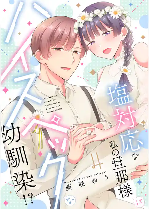 塩対応な私の旦那様はハイスペックな幼馴染！？【電子限定特典付き】【コミックス版】