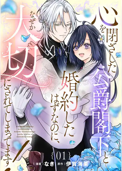 心を閉ざした公爵閣下と婚約したはずなのに、なぜか大切にされてしまってます! 第1話【単話版】