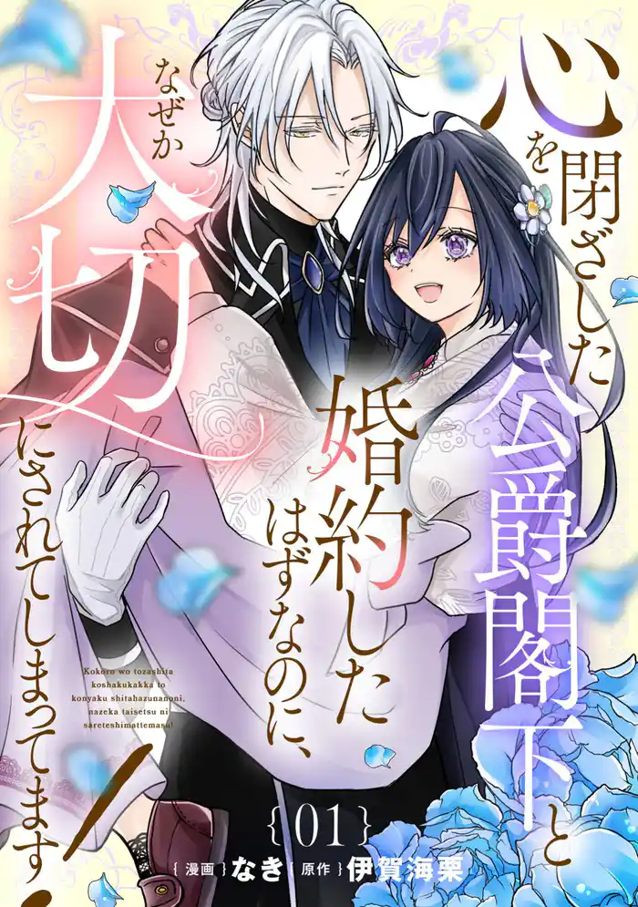 心を閉ざした公爵閣下と婚約したはずなのに、なぜか大切にされてしまってます! 第1話【単話版】