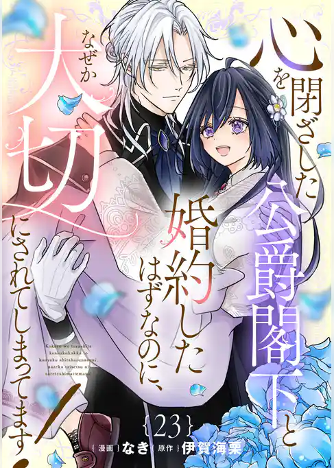 心を閉ざした公爵閣下と婚約したはずなのに、なぜか大切にされてしまってます! 【単話版】