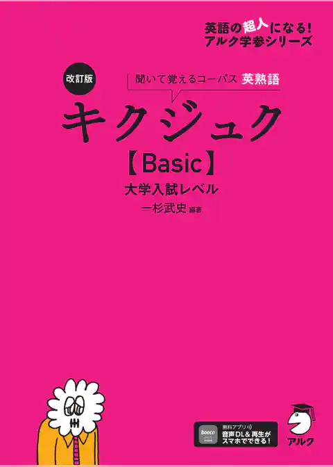 改訂版 キクジュク【Basic】大学入試レベル[音声DL付]
