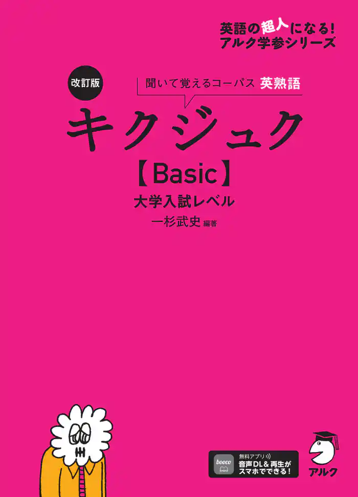 改訂版 キクジュク【Basic】大学入試レベル[音声DL付]