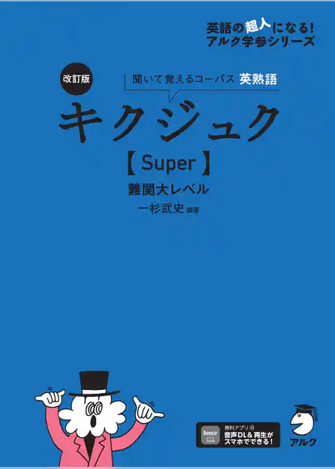 改訂版 キクジュク【Super】難関大レベル[音声DL付]