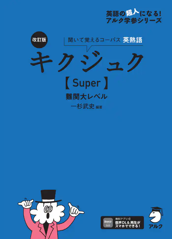改訂版 キクジュク【Super】難関大レベル[音声DL付]