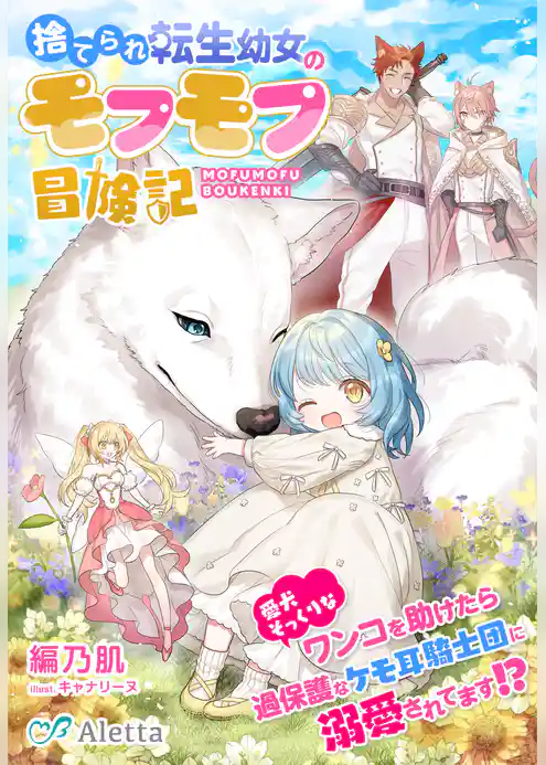 捨てられ転生幼女のモフモフ冒険記～愛犬そっくりなワンコを助けたら、過保護なケモ耳騎士団に溺愛されてます！？～