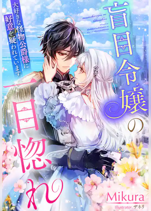 盲目令嬢の一目惚れ～大好きな怪物公爵様に好意を疑われています～