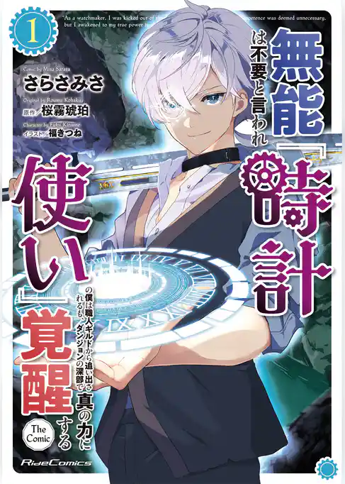 無能は不要と言われ『時計使い』の僕は職人ギルドから追い出されるも、ダンジョンの深部で真の力に覚醒する THE COMIC