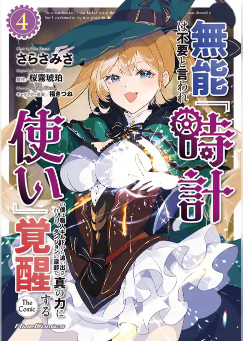 無能は不要と言われ『時計使い』の僕は職人ギルドから追い出されるも、ダンジョンの深部で真の力に覚醒する THE COMIC