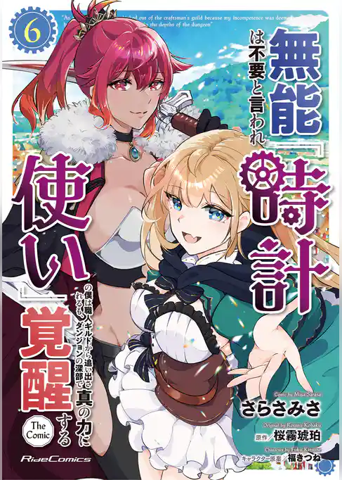無能は不要と言われ『時計使い』の僕は職人ギルドから追い出されるも、ダンジョンの深部で真の力に覚醒する THE COMIC