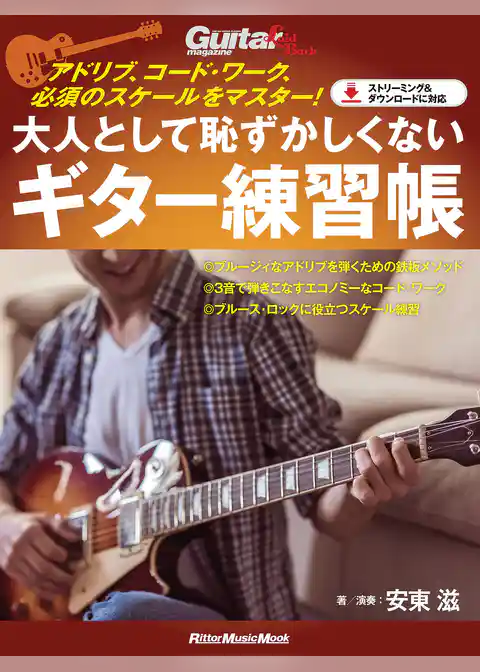 アドリブ、コード・ワーク、必須のスケールをマスター！　大人として恥ずかしくないギター練習帳