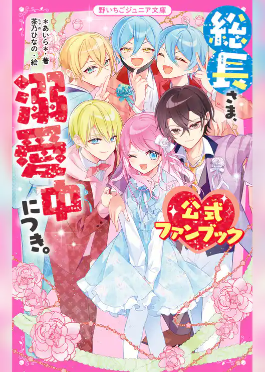 総長さま、溺愛中につき。　公式ファンブック
