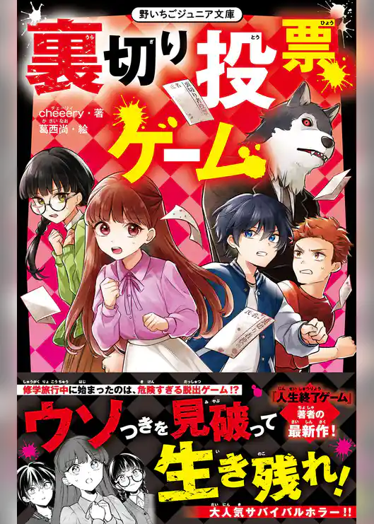 裏切り投票ゲーム