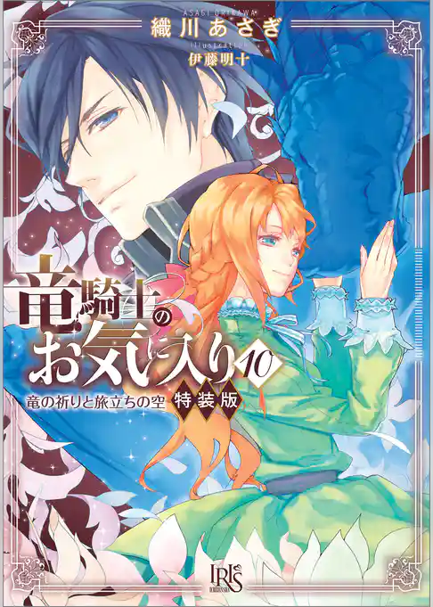 竜騎士のお気に入り: 10　竜の祈りと旅立ちの空　特装版【特典SS付】