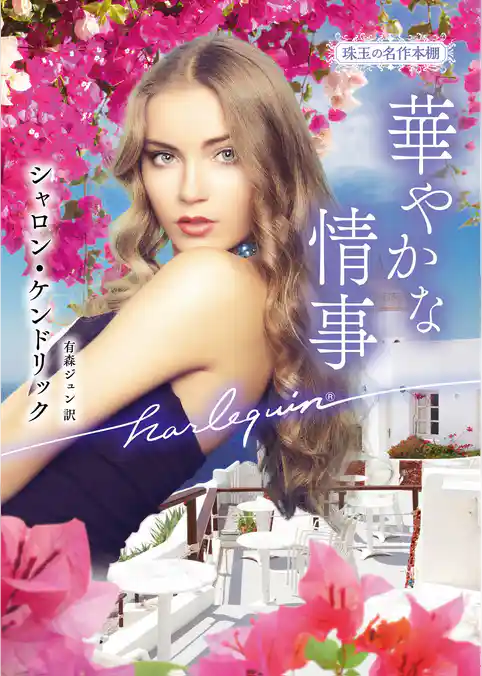 華やかな情事【ハーレクイン文庫版】
