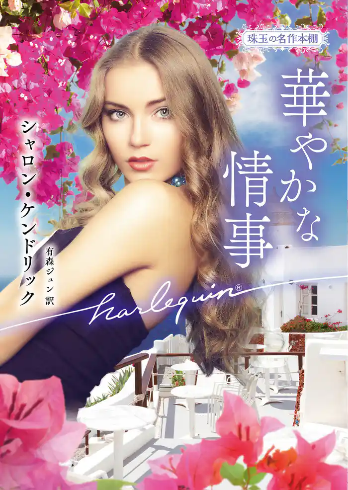 華やかな情事【ハーレクイン文庫版】