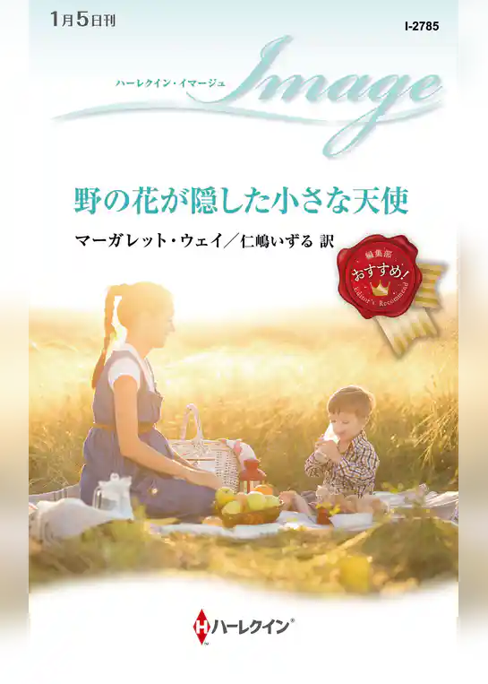 野の花が隠した小さな天使