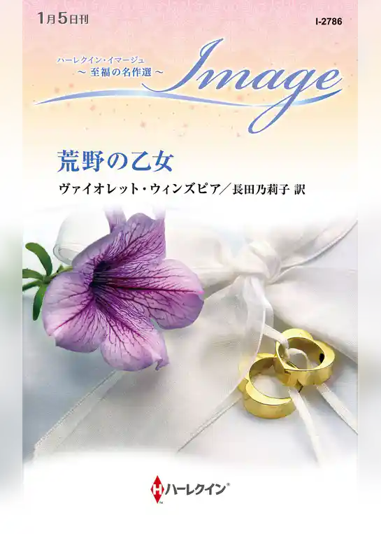 荒野の乙女【ハーレクイン・イマージュ版】