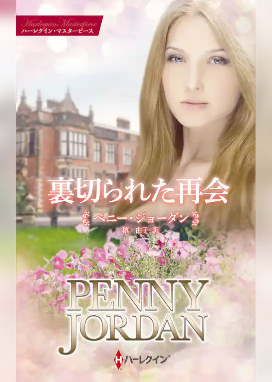 裏切られた再会【ハーレクイン・マスターピース版】
