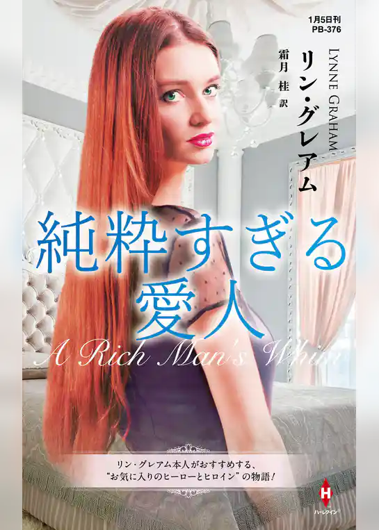 純粋すぎる愛人【ハーレクイン・プレゼンツ作家シリーズ別冊版】