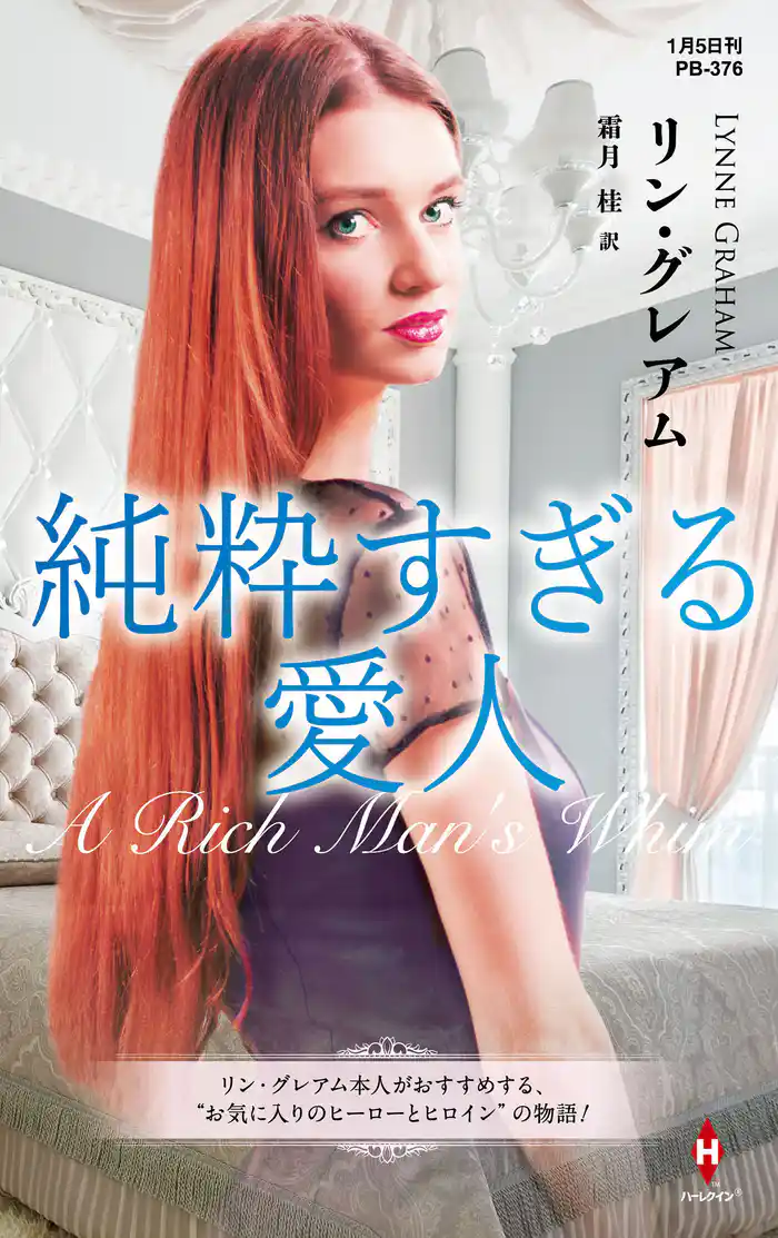 純粋すぎる愛人【ハーレクイン・プレゼンツ作家シリーズ別冊版】