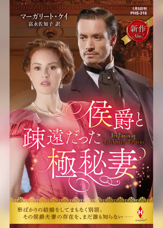 侯爵と疎遠だった極秘妻
