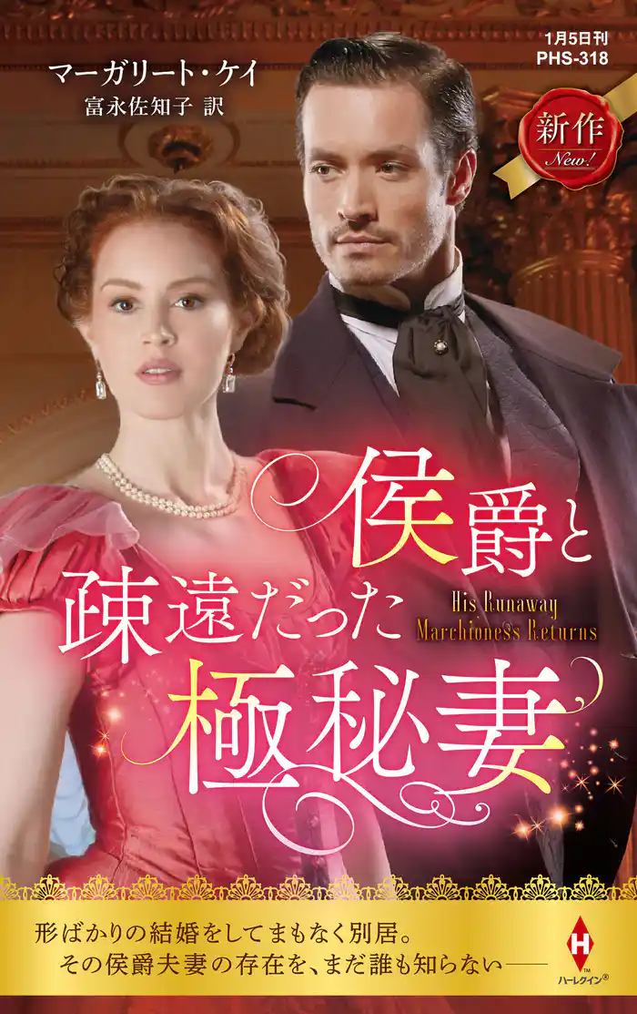 侯爵と疎遠だった極秘妻
