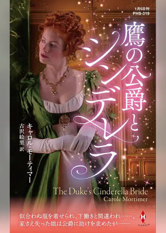 鷹の公爵とシンデレラ【ハーレクイン・ヒストリカル・スペシャル版】