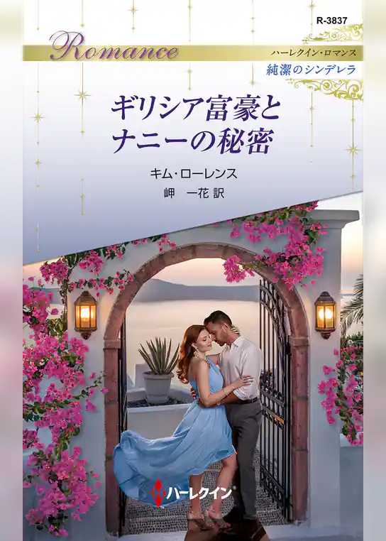 ギリシア富豪とナニーの秘密