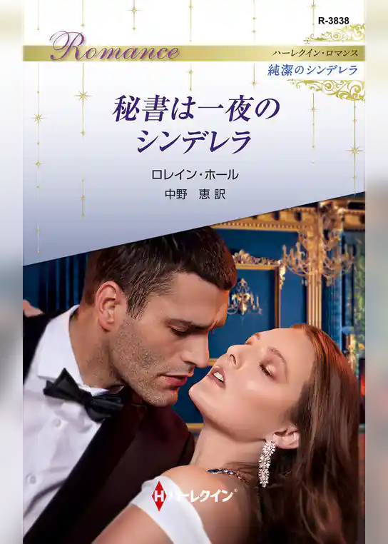秘書は一夜のシンデレラ