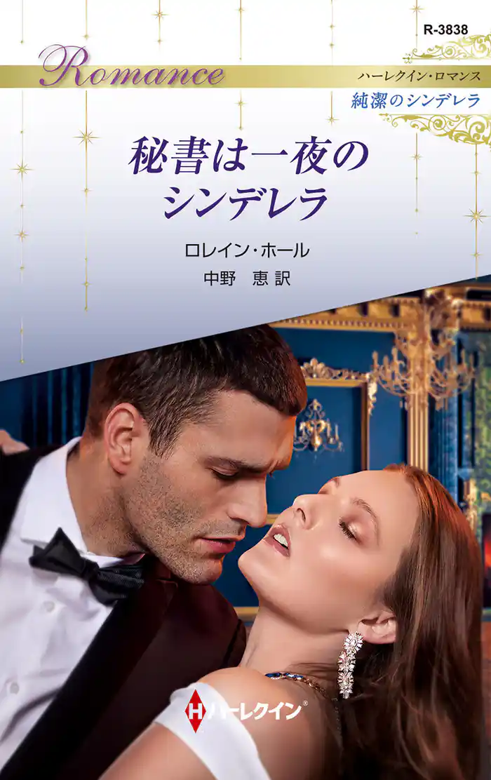 秘書は一夜のシンデレラ