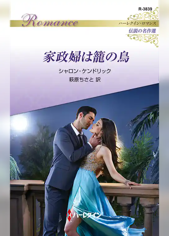 家政婦は籠の鳥【ハーレクイン・ロマンス版】