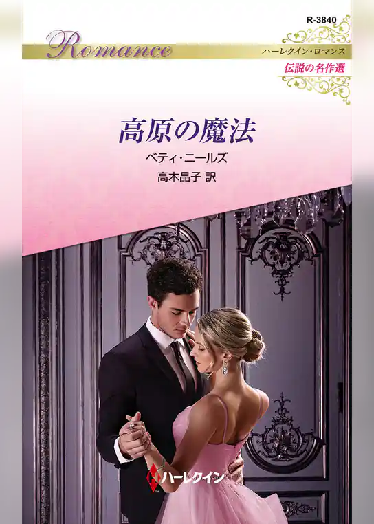 高原の魔法【ハーレクイン・ロマンス版】