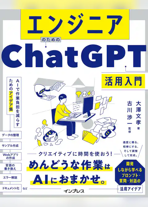 エンジニアのためのChatGPT活用入門 AIで作業負担を減らすためのアイデア集