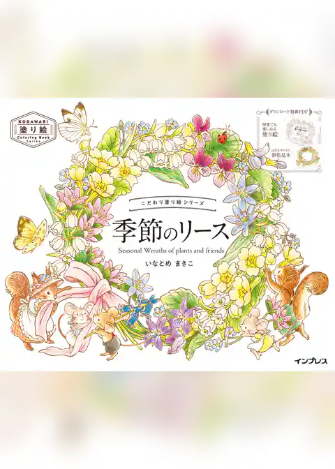 こだわり塗り絵シリーズ　季節のリース　Seasonal Wreaths of plants and friends