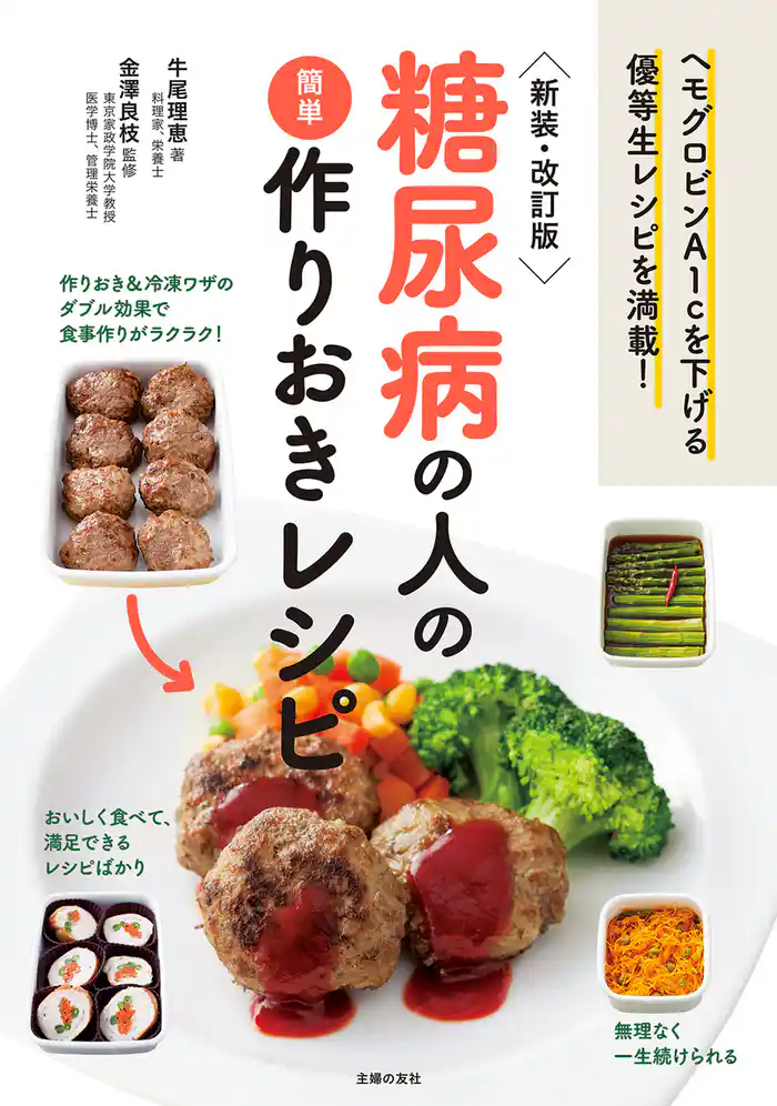 新装・改訂版 糖尿病の人の簡単作りおきレシピ