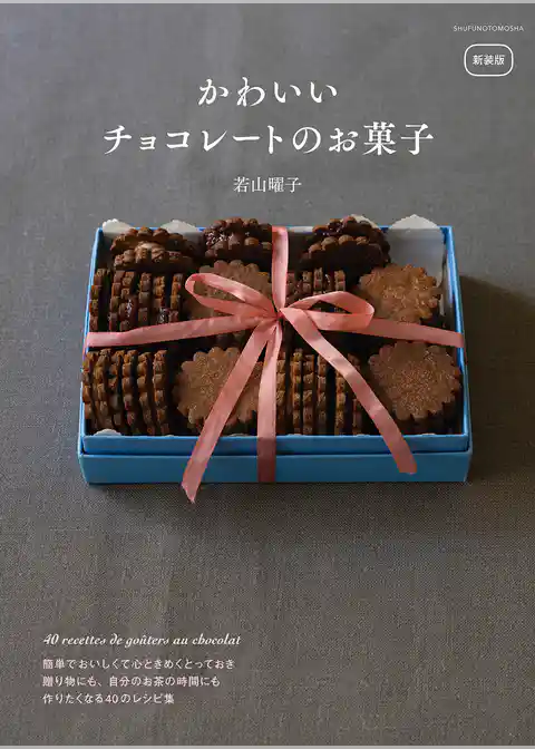 新装版　かわいいチョコレートのお菓子