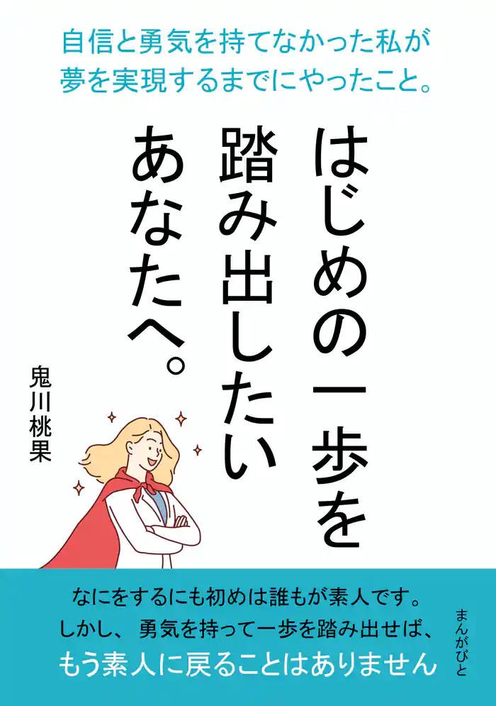 はじめの一歩を踏み出したいあなたへ。自信と勇気を持てなかった私が夢を実現するまでにやったこと。10分で読めるシリーズ