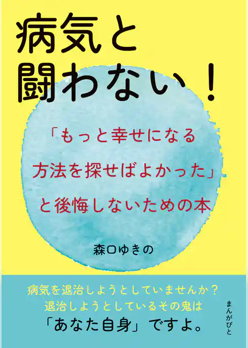 病気と闘わない!「もっと幸せになる方法を探せばよかった」と後悔しないための本。