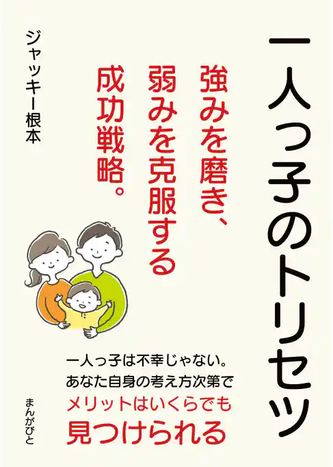 一人っ子のトリセツ　強みを磨き、弱みを克服する成功戦略。