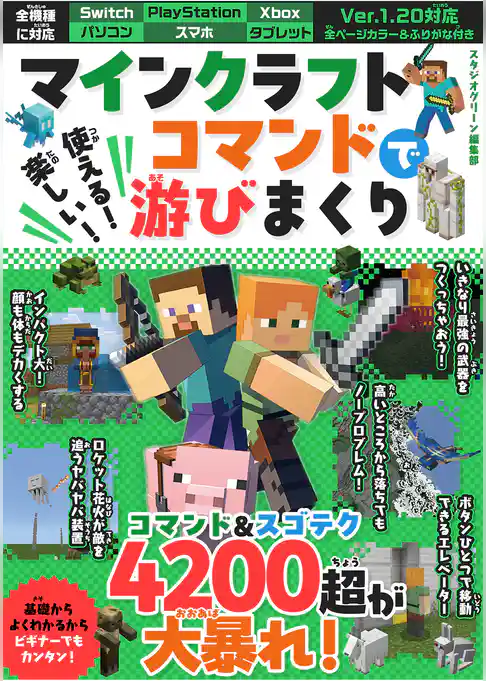 マインクラフト 使える！楽しい！コマンドで游びまくり