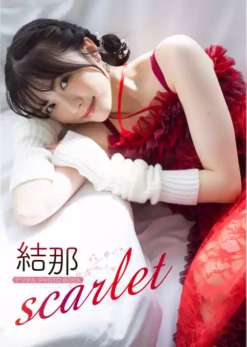 【デジタル限定】結那　デジタルPHOTOBOOK　scarlet